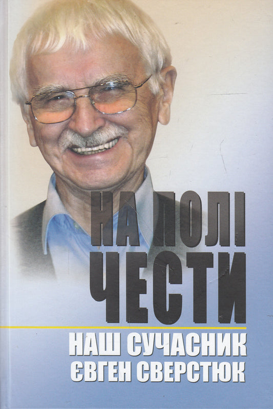 On the field of honor.In 2 books.Book 2. Our contemporary Yevhen Sverstyuk / На полі чести. У 2 книгах. Книга 2. Наш сучасник Євген Сверстюк  978-617-7023-30-1-1