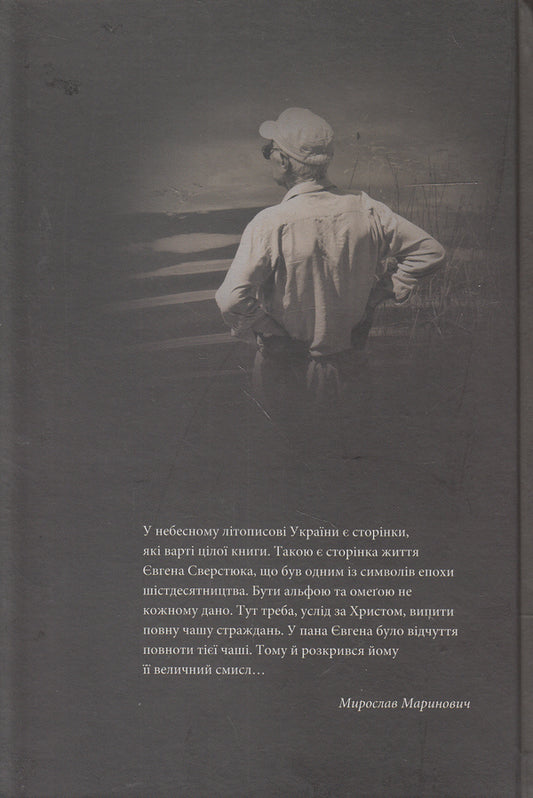On the field of honor.In 2 books.Book 2. Our contemporary Yevhen Sverstyuk / На полі чести. У 2 книгах. Книга 2. Наш сучасник Євген Сверстюк  978-617-7023-30-1-2