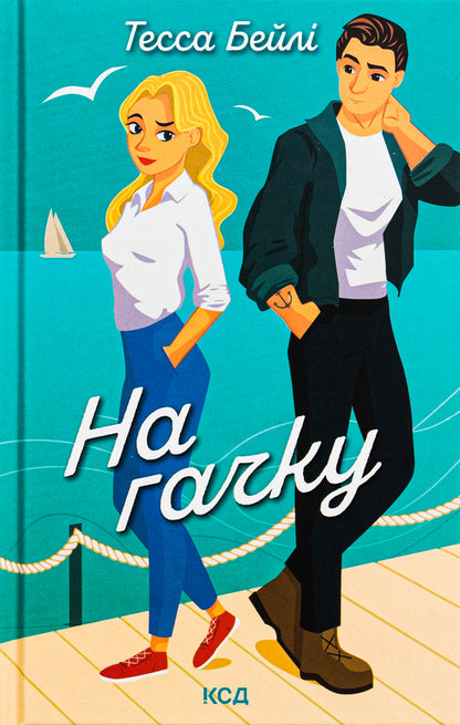 On the hook. Book 2 / На гачку. Книга 2 Тесса Бейли 978-617-15-0887-3-1