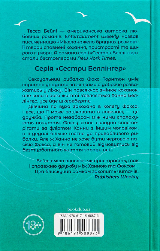 On the hook. Book 2 / На гачку. Книга 2 Тесса Бейли 978-617-15-0887-3-2