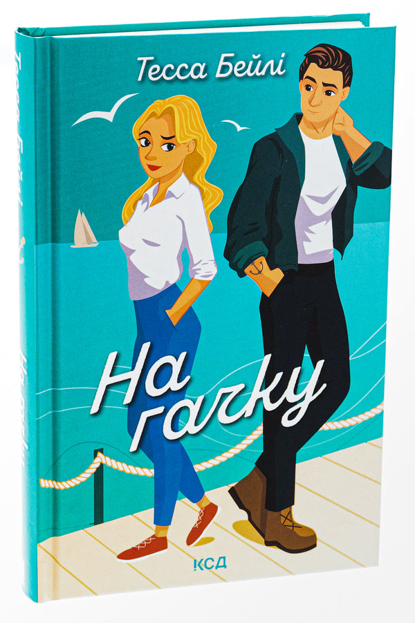 On the hook. Book 2 / На гачку. Книга 2 Тесса Бейли 978-617-15-0887-3-3