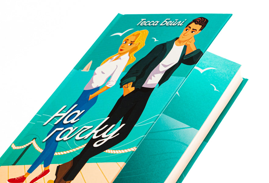 On the hook. Book 2 / На гачку. Книга 2 Тесса Бейли 978-617-15-0887-3-4