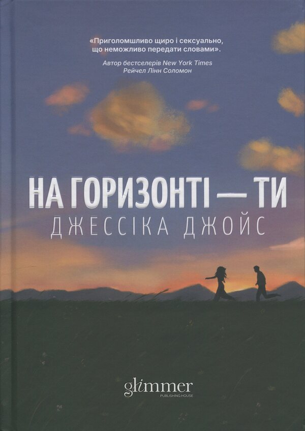 On the horizon - you / На горизонті — ти Джессика Джойс 9786178676001-1