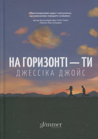 On the horizon - you / На горизонті — ти Джессика Джойс 9786178676001-1