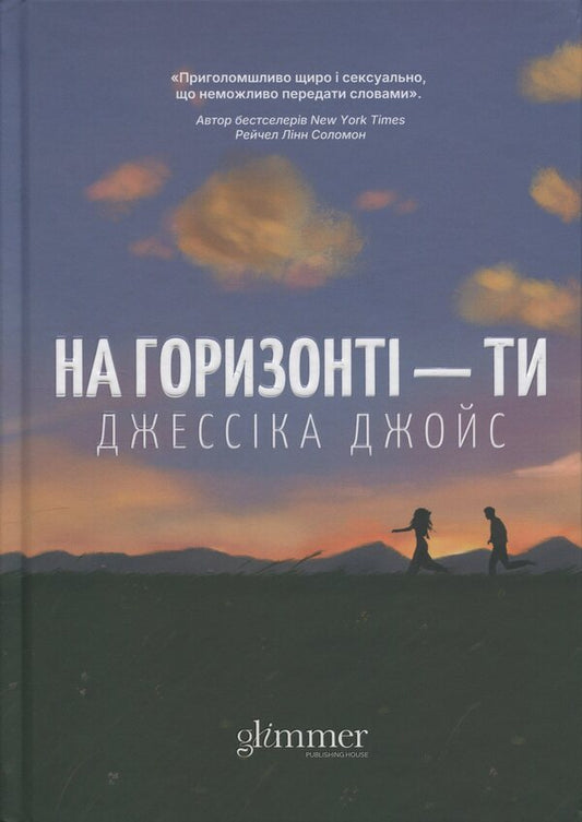 On the horizon - you / На горизонті — ти Джессика Джойс 9786178676001-1