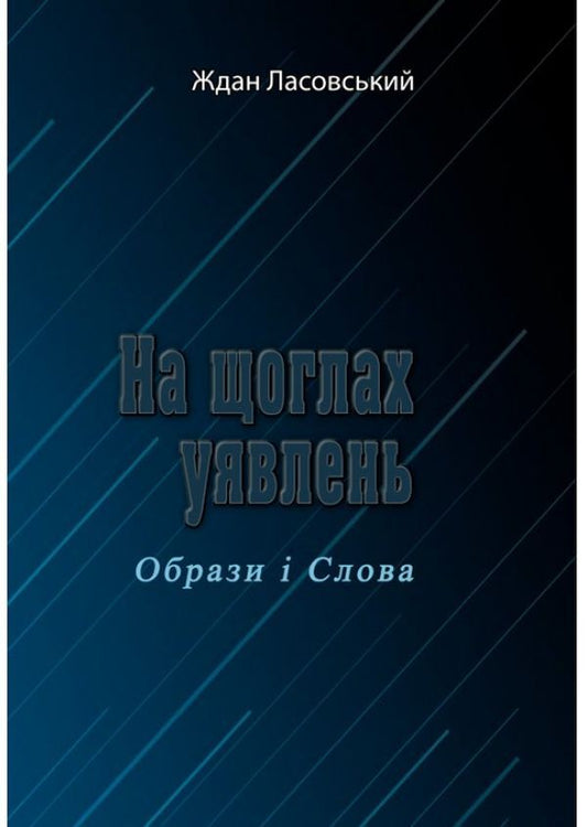 On the masts of ideas. Images and Words / На щоглах уявлень. Образи і Слова Ждан Ласовский 9786110123174-1
