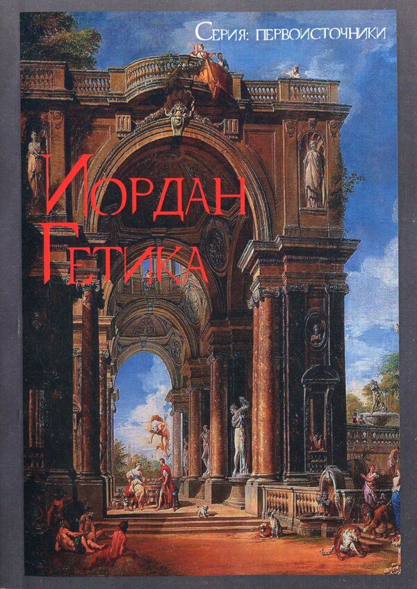 On the origin and deeds of the Getae (Getica) / О происхождении и деянии гетов (Getica) Иордан 978-611-01-2298-6-1