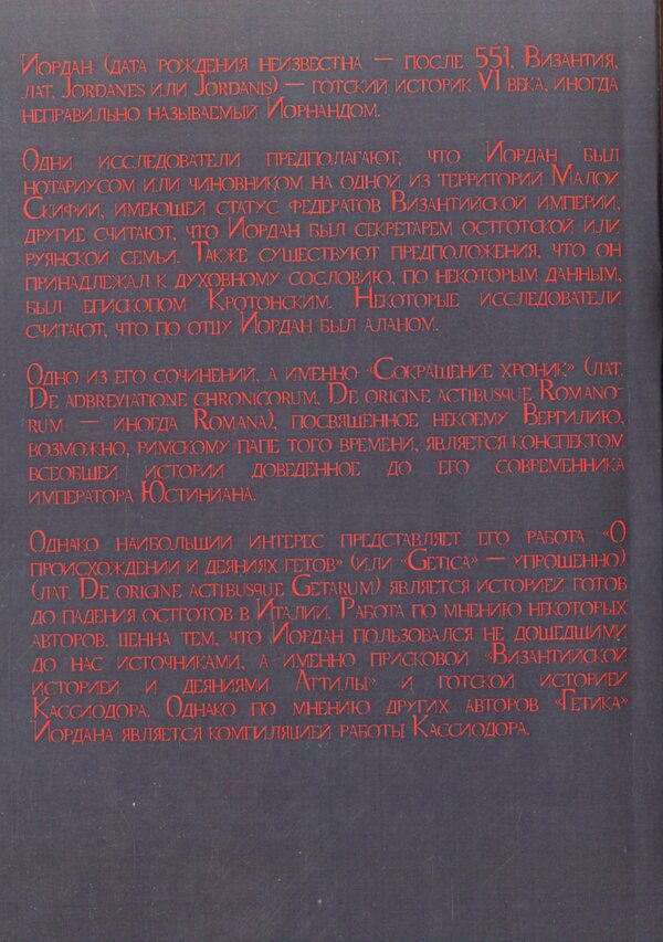 On the origin and deeds of the Getae (Getica) / О происхождении и деянии гетов (Getica) Иордан 978-611-01-2298-6-2