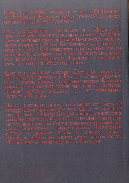 On the origin and deeds of the Getae (Getica) / О происхождении и деянии гетов (Getica) Иордан 978-611-01-2298-6-2