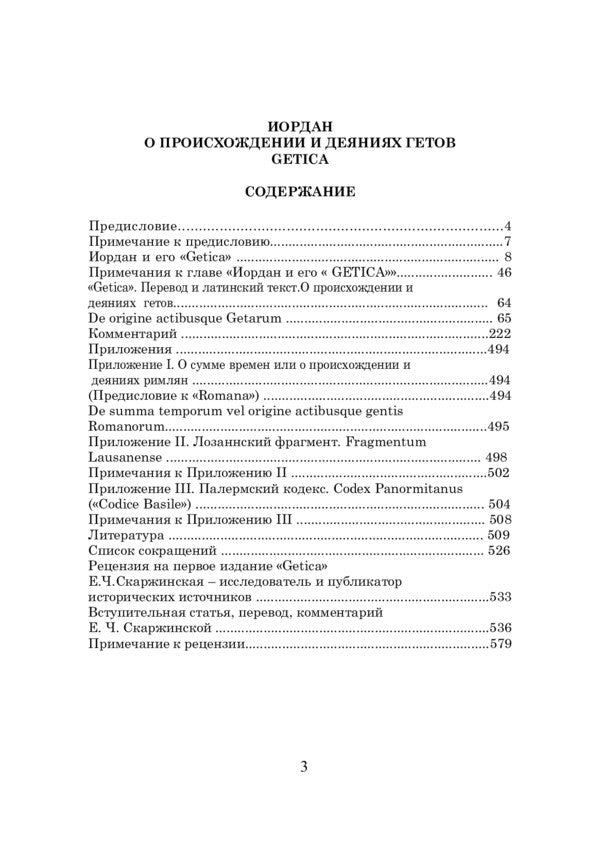 On the origin and deeds of the Getae (Getica) / О происхождении и деянии гетов (Getica) Иордан 978-611-01-2298-6-3