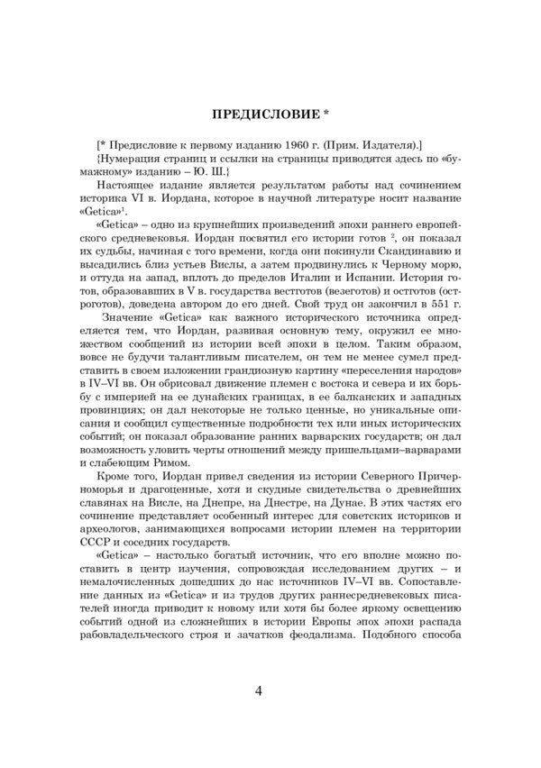On the origin and deeds of the Getae (Getica) / О происхождении и деянии гетов (Getica) Иордан 978-611-01-2298-6-4