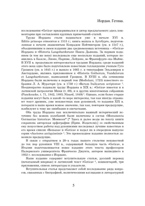 On the origin and deeds of the Getae (Getica) / О происхождении и деянии гетов (Getica) Иордан 978-611-01-2298-6-5