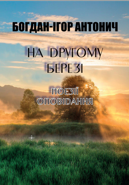 On the other side. Poetry, stories / На другому березі. Поезії, оповідання Богдан-Игорь Антонич 978-088-0008-83-9-1