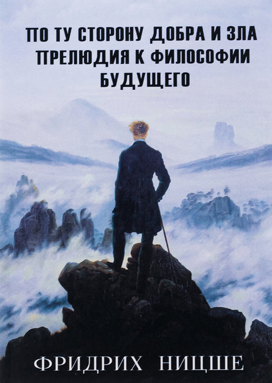 On the other side of good and evil.Prelude to the Philosophy of the Future / По ту сторону добра и зла. Прелюдия к философии будущего Фридрих Ницше 978-089-0008-30-0-1