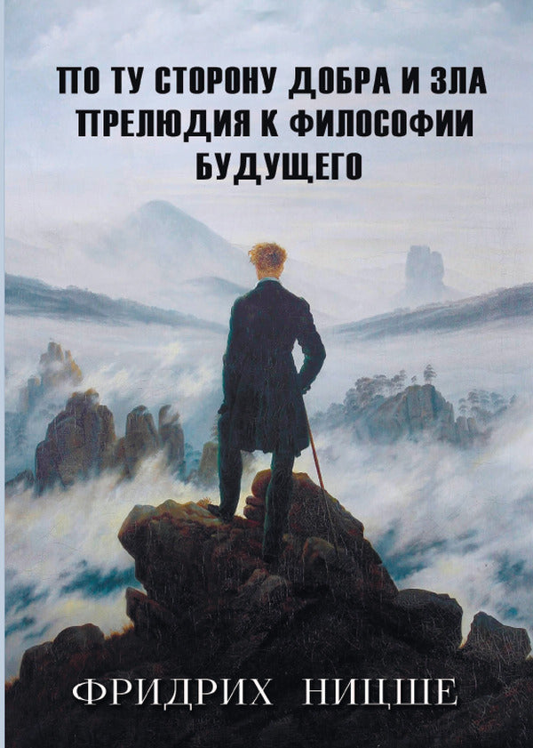 On the other side of good and evil.Prelude to the Philosophy of the Future / По ту сторону добра и зла. Прелюдия к философии будущего Фридрих Ницше 978-089-0008-30-0-3