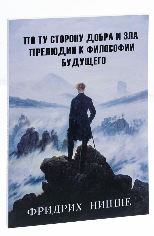 On the other side of good and evil.Prelude to the Philosophy of the Future / По ту сторону добра и зла. Прелюдия к философии будущего Фридрих Ницше 978-089-0008-30-0-4