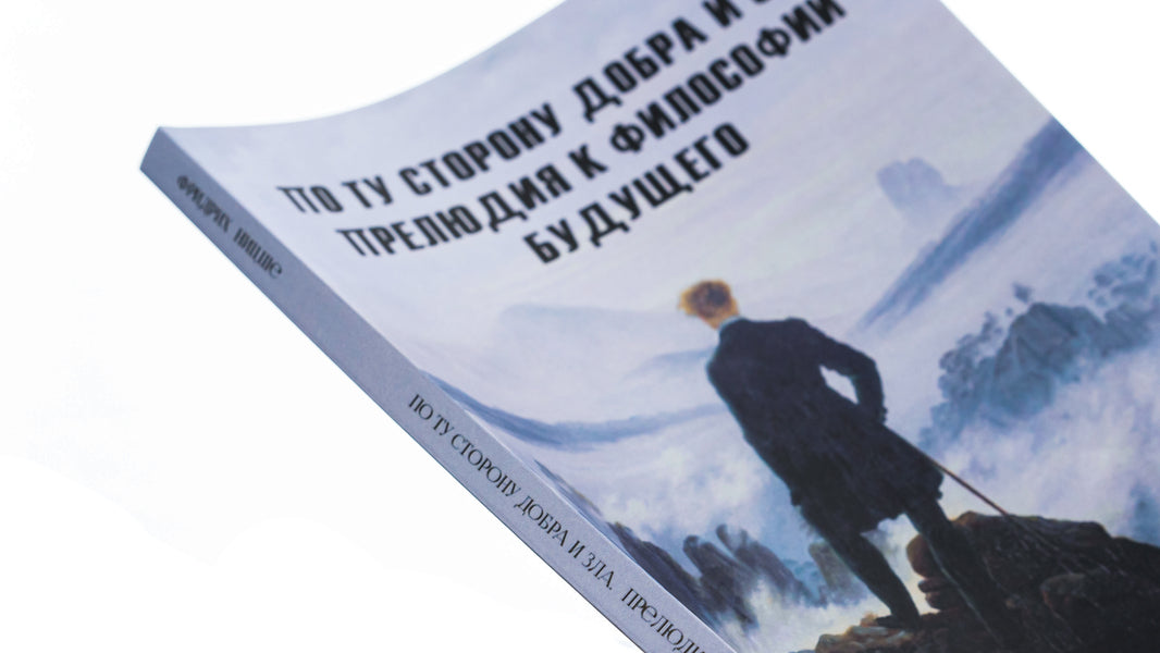On the other side of good and evil.Prelude to the Philosophy of the Future / По ту сторону добра и зла. Прелюдия к философии будущего Фридрих Ницше 978-089-0008-30-0-5