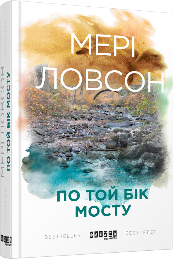 On the other side of the bridge / По той бік мосту Мэри Лоусон 978-617-09-3863-3-1