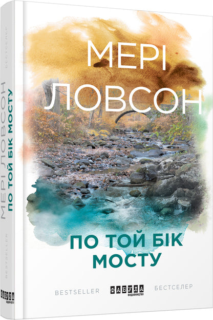 On the other side of the bridge / По той бік мосту Мэри Лоусон 978-617-09-3863-3-1