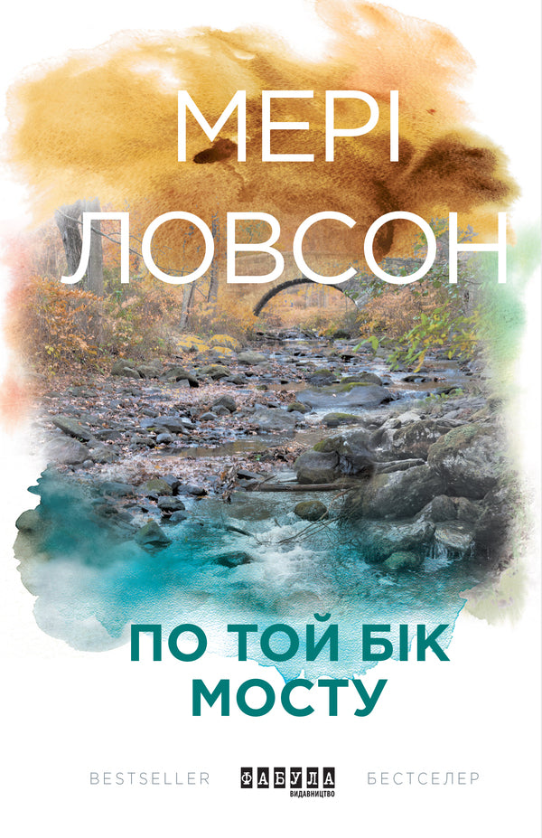 On the other side of the bridge / По той бік мосту Мэри Лоусон 978-617-09-3863-3-2