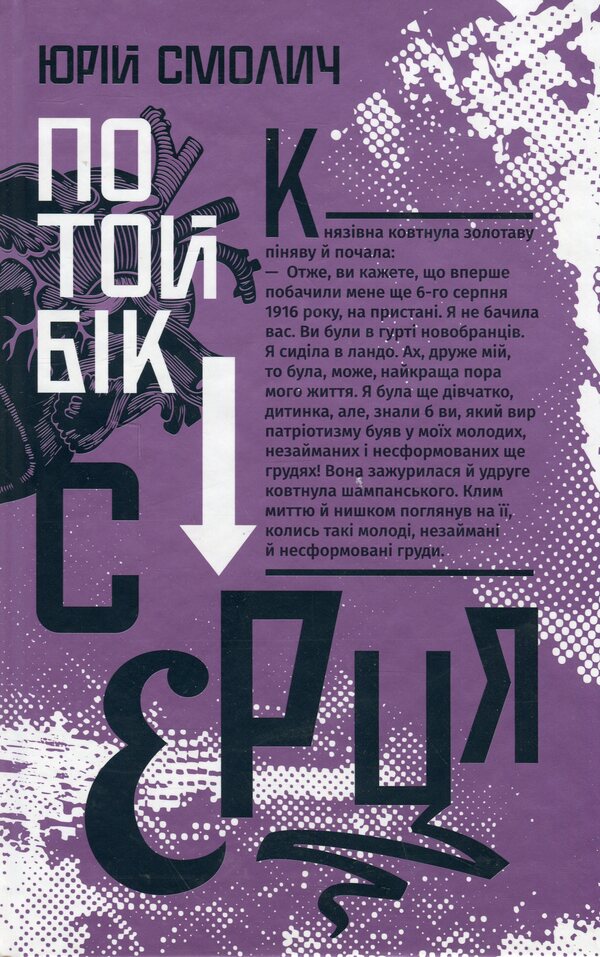 On the other side of the heart / По той бік серця Юрий Смолич 978-966-2647-99-0-1