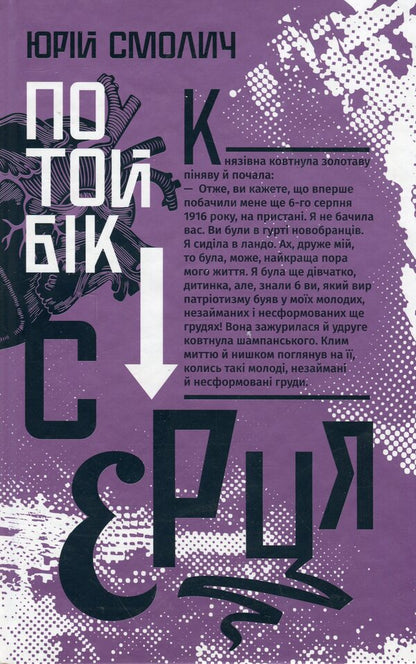 On the other side of the heart / По той бік серця Юрий Смолич 978-966-2647-99-0-1