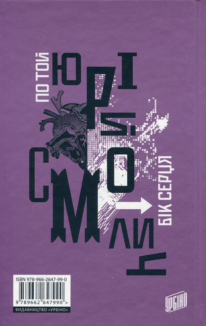 On the other side of the heart / По той бік серця Юрий Смолич 978-966-2647-99-0-2