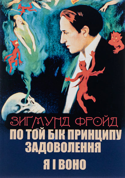 On the other side of the pleasure principle.Me and It / По той бік принципу задоволення. Я і Воно Зигмунд Фрейд 978-088-0000-93-2-1