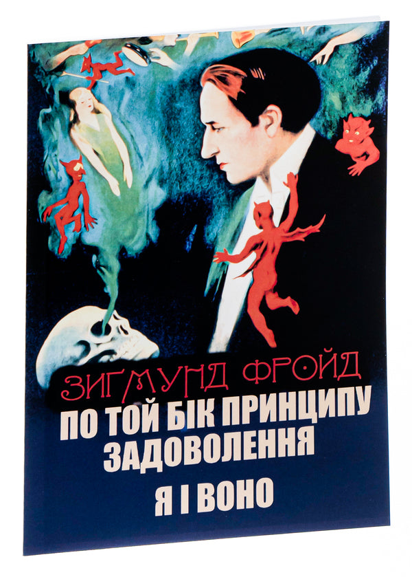 On the other side of the pleasure principle.Me and It / По той бік принципу задоволення. Я і Воно Зигмунд Фрейд 978-088-0000-93-2-3