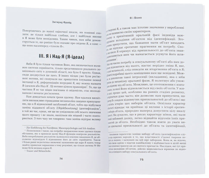 On the other side of the pleasure principle.Me and It / По той бік принципу задоволення. Я і Воно Зигмунд Фрейд 978-088-0000-93-2-5