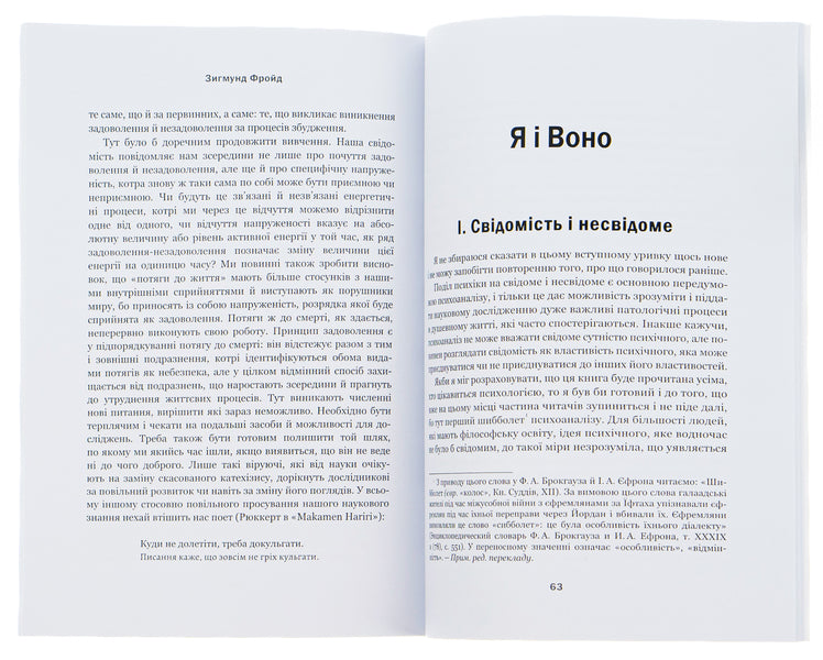 On the other side of the pleasure principle.Me and It / По той бік принципу задоволення. Я і Воно Зигмунд Фрейд 978-088-0000-93-2-6