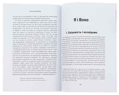 On the other side of the pleasure principle.Me and It / По той бік принципу задоволення. Я і Воно Зигмунд Фрейд 978-088-0000-93-2-6