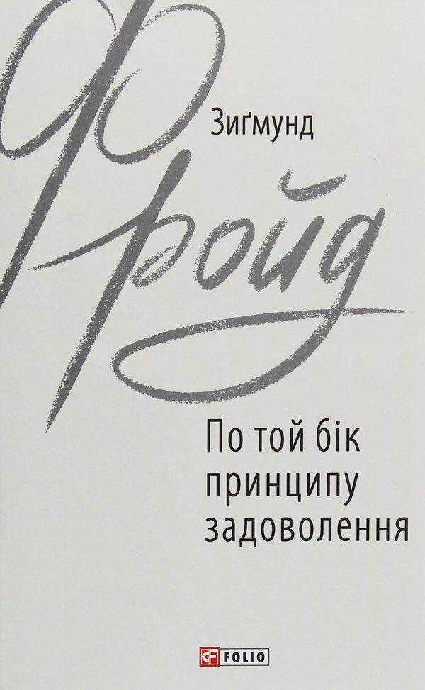 On the other side of the pleasure principle / По той бік принципу задоволення Зигмунд Фрейд 978-966-03-8971-7-1