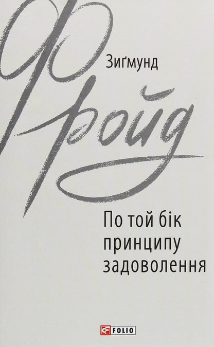 On the other side of the pleasure principle / По той бік принципу задоволення Зигмунд Фрейд 978-966-03-8971-7-1