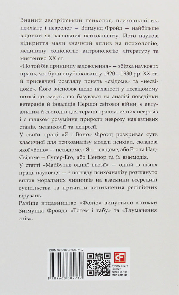 On the other side of the pleasure principle / По той бік принципу задоволення Зигмунд Фрейд 978-966-03-8971-7-2
