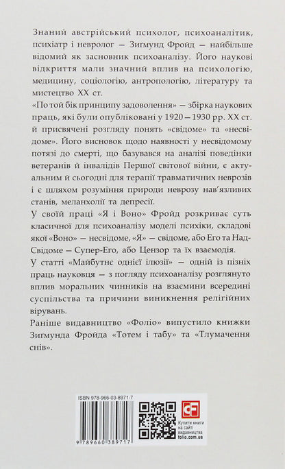 On the other side of the pleasure principle / По той бік принципу задоволення Зигмунд Фрейд 978-966-03-8971-7-2