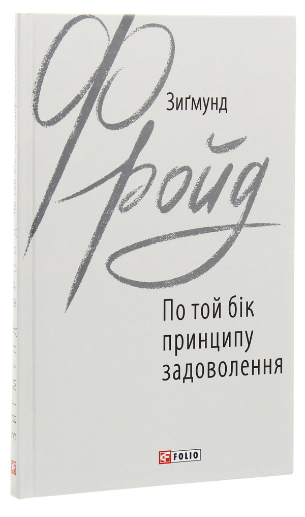 On the other side of the pleasure principle / По той бік принципу задоволення Зигмунд Фрейд 978-966-03-8971-7-3