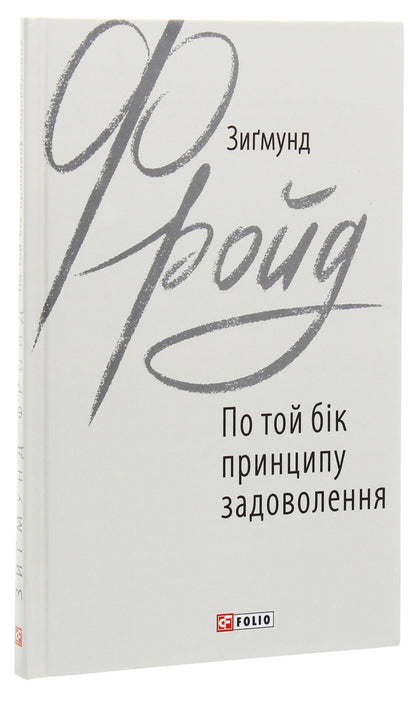 On the other side of the pleasure principle / По той бік принципу задоволення Зигмунд Фрейд 978-966-03-8971-7-3