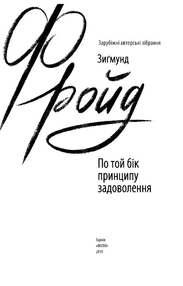 On the other side of the pleasure principle / По той бік принципу задоволення Зигмунд Фрейд 978-966-03-8971-7-6