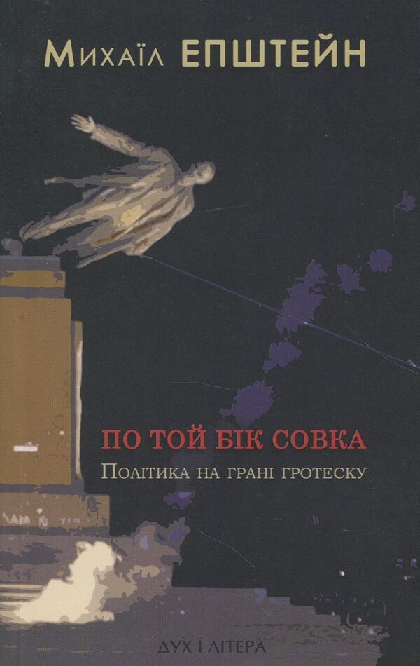 On the other side of the scoop. Politics on the verge of grotesque / По той бік совка. Політика на межі гротеску Михаил Эпштейн 978-966-378-485-4-1