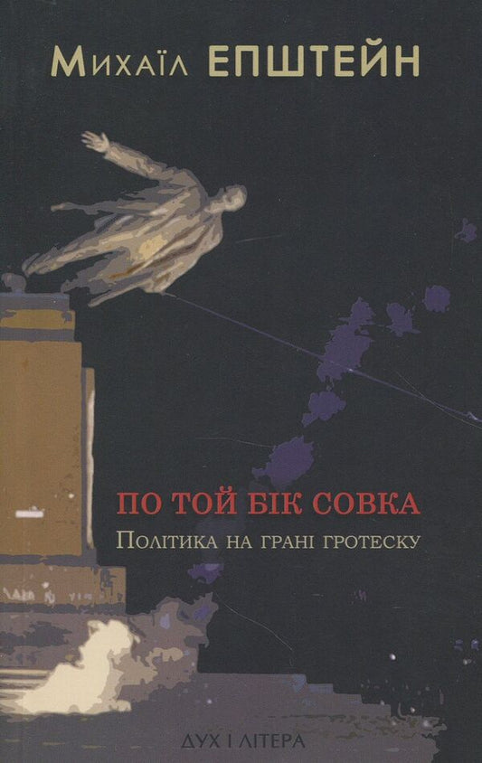 On the other side of the scoop. Politics on the verge of grotesque / По той бік совка. Політика на межі гротеску Михаил Эпштейн 978-966-378-485-4-1