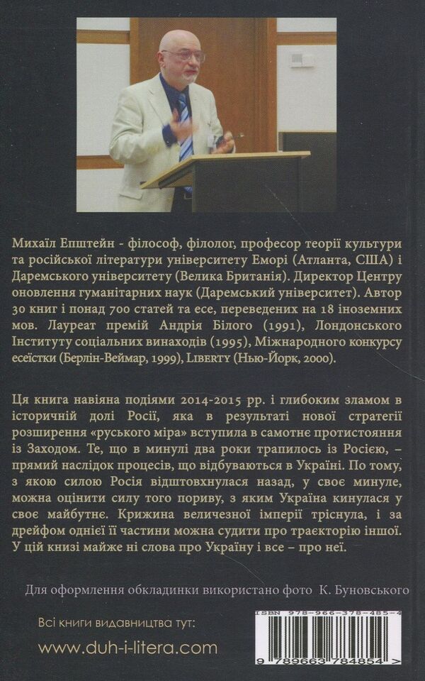 On the other side of the scoop. Politics on the verge of grotesque / По той бік совка. Політика на межі гротеску Михаил Эпштейн 978-966-378-485-4-2