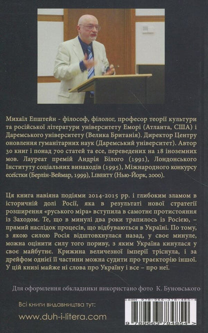 On the other side of the scoop. Politics on the verge of grotesque / По той бік совка. Політика на межі гротеску Михаил Эпштейн 978-966-378-485-4-2