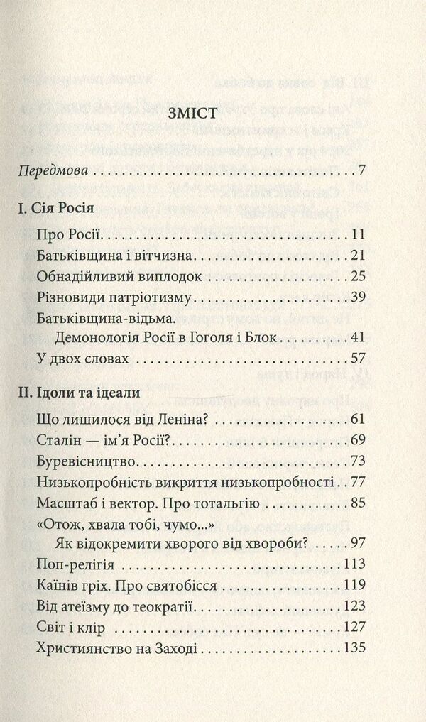 On the other side of the scoop. Politics on the verge of grotesque / По той бік совка. Політика на межі гротеску Михаил Эпштейн 978-966-378-485-4-3