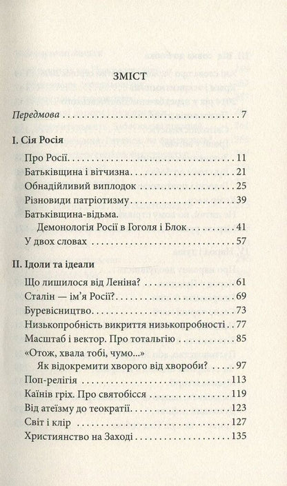 On the other side of the scoop. Politics on the verge of grotesque / По той бік совка. Політика на межі гротеску Михаил Эпштейн 978-966-378-485-4-3