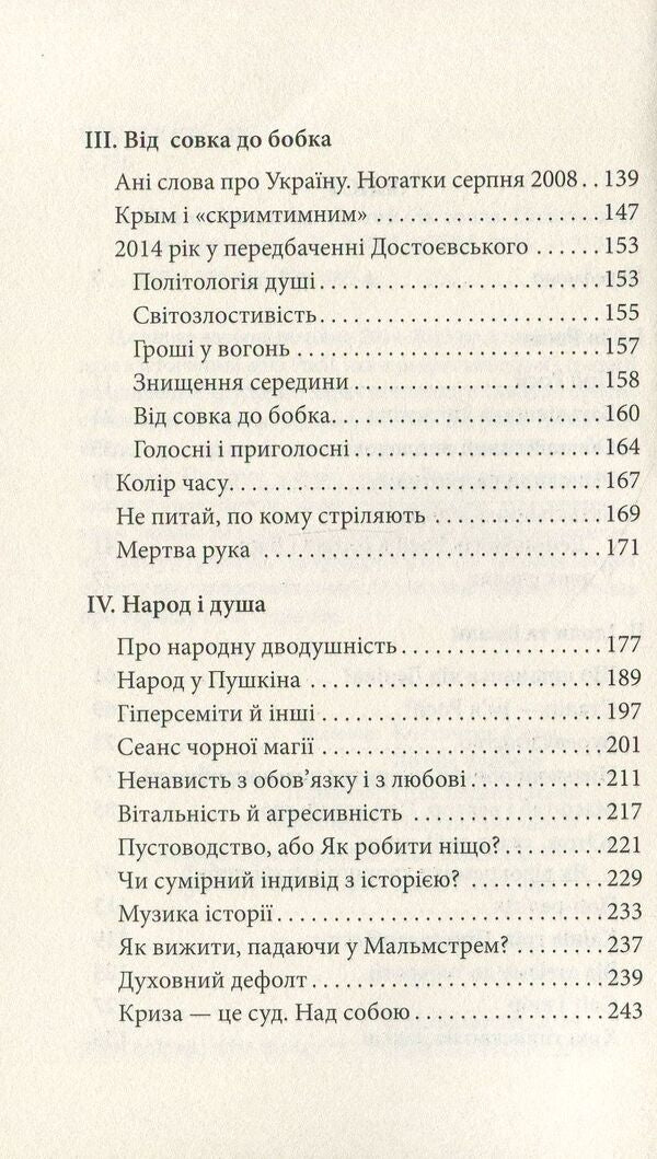 On the other side of the scoop. Politics on the verge of grotesque / По той бік совка. Політика на межі гротеску Михаил Эпштейн 978-966-378-485-4-4