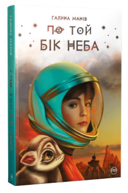 On the other side of the sky / По той бік неба Галина Манив 978-617-8248-01-7-1