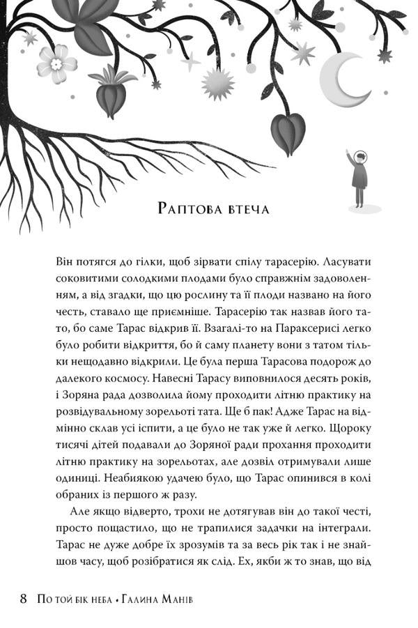 On the other side of the sky / По той бік неба Галина Манив 978-617-8248-01-7-6