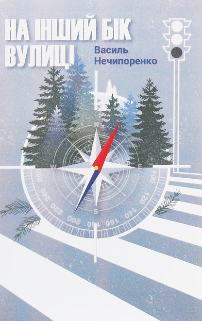 On the other side of the street / На інший бік вулиці Василий Нечипоренко 978-966-97492-1-5-1