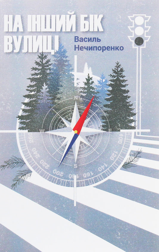 On the other side of the street / На інший бік вулиці Василий Нечипоренко 978-966-97492-1-5-1